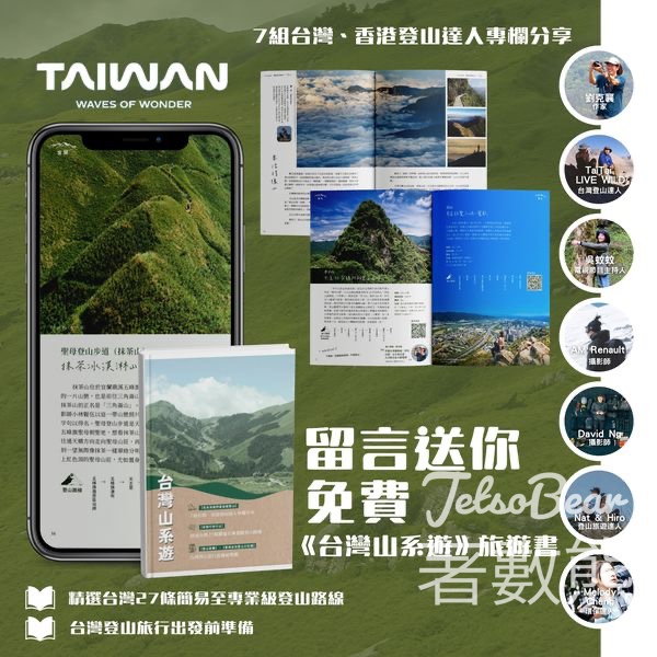 臺灣觀光協會香港辦事處 免費贈送 《台灣山系遊》網上版 - Jetso Bear