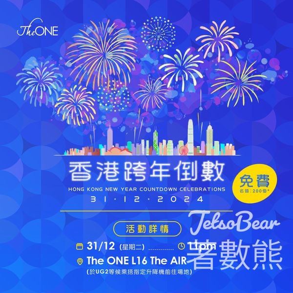 The ONE 免費領取 香港跨年倒數入場券 - Jetso Bear