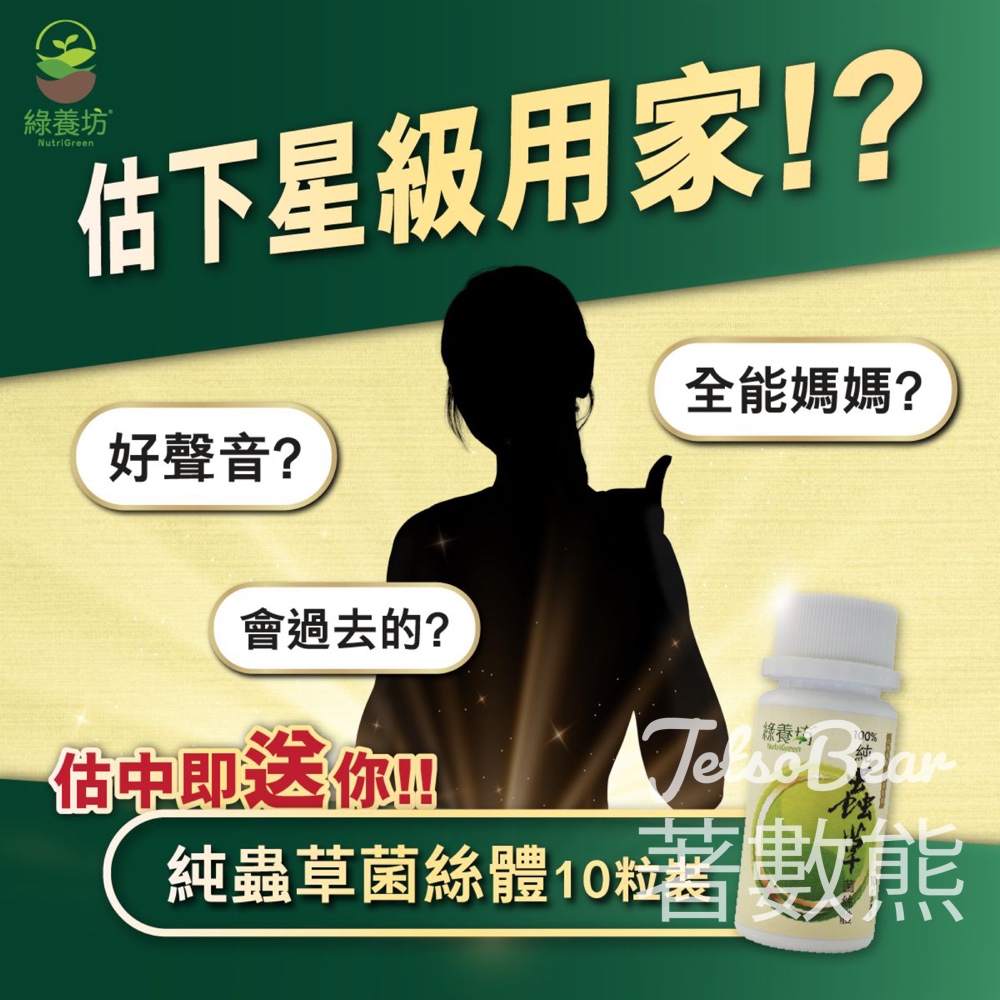 綠養坊 #有獎遊戲 送純蟲草菌絲體 10粒試用裝 - Jetso Bear