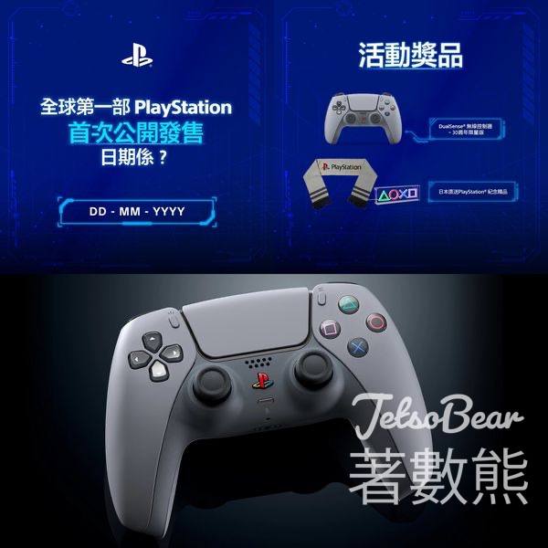 PlayStation #有獎遊戲 送DualSense®無線控制器－30週年限量版 - Jetso Bear