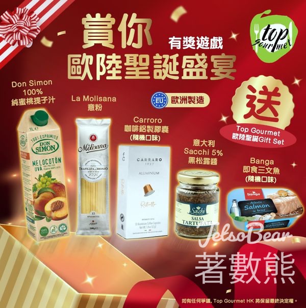 Top Gourmet #有獎遊戲 送Top Gourmet 歐陸聖誕Gift Set - Jetso Bear