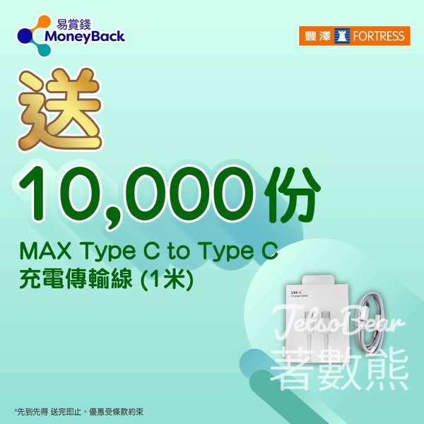 易賞錢會員 免費換領 MAX Type C to Type C 充電傳輸線 - Jetso Bear