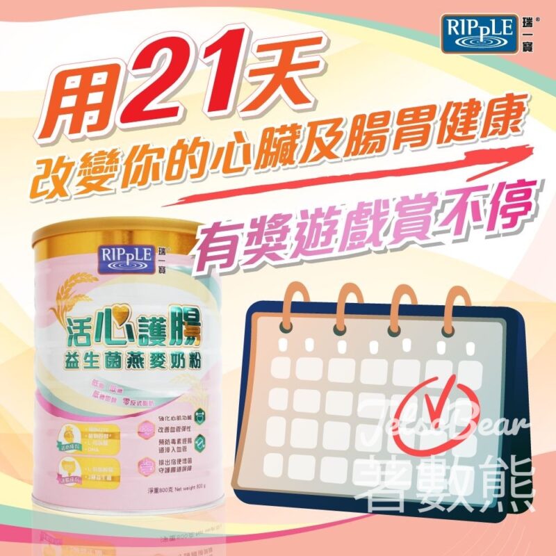 瑞一寶 #有獎遊戲 送活心護腸益生菌燕麥奶粉 - Jetso Bear