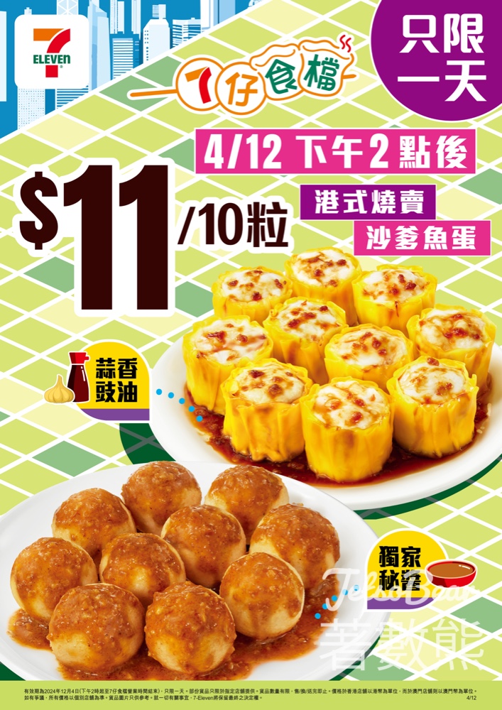 7-Eleven 「7仔食檔」燒賣 / 魚蛋 $11 / 10粒 - Jetso Bear