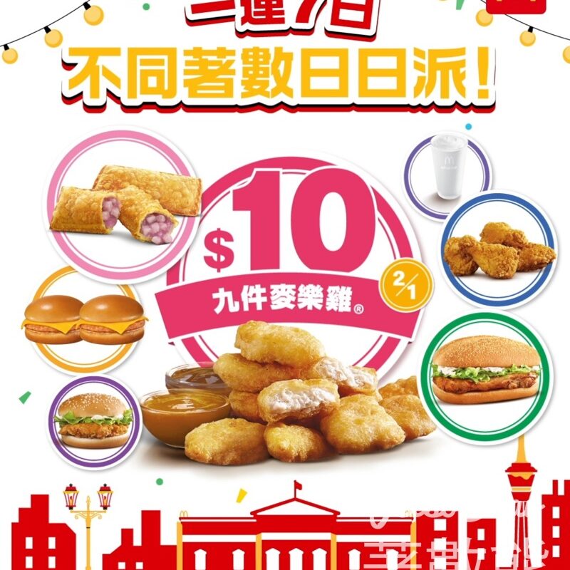 麥當勞新年好賞派 $10九件麥樂雞 - Jetso Bear