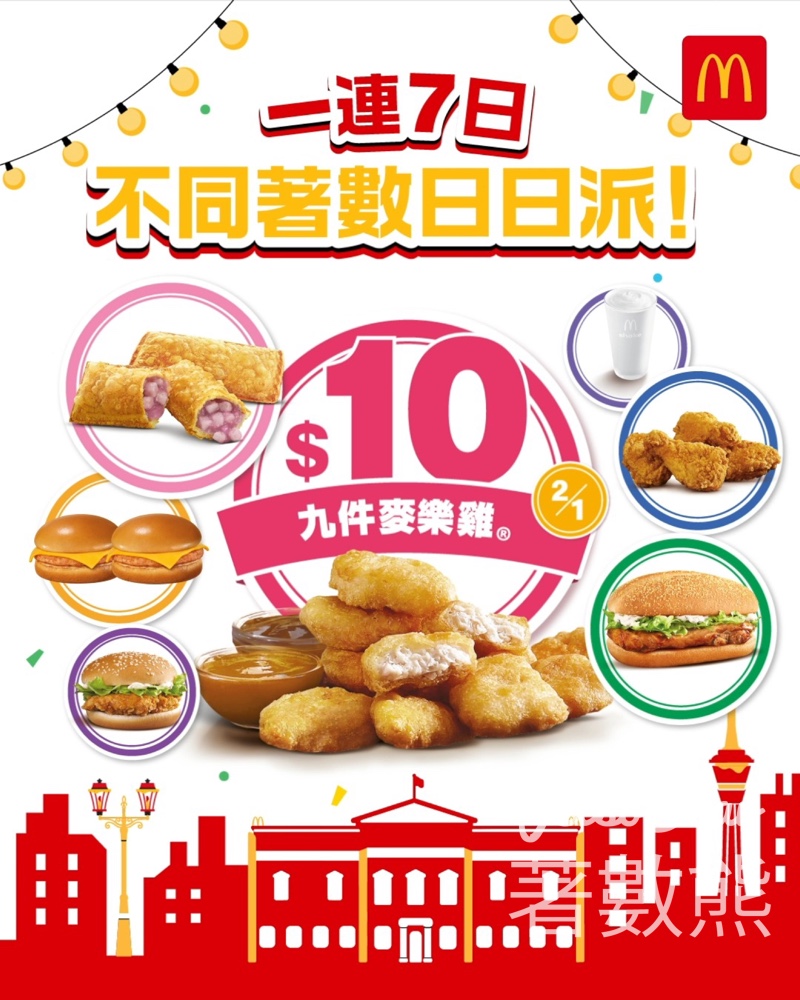 麥當勞新年好賞派 $10九件麥樂雞 - Jetso Bear
