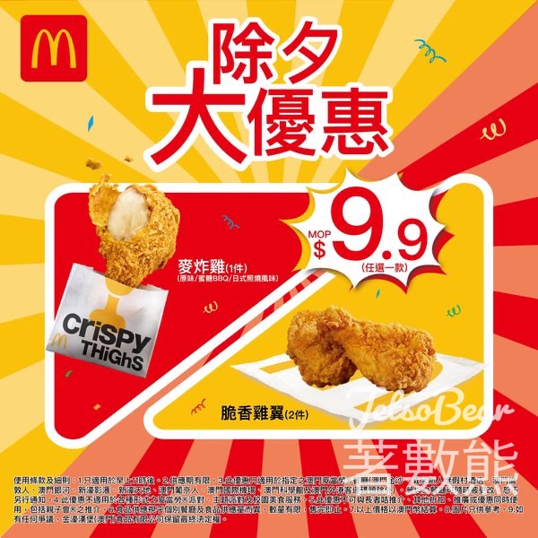 麥當勞 除夕大優惠 $9.9麥炸雞／脆香雞翼 - Jetso Bear