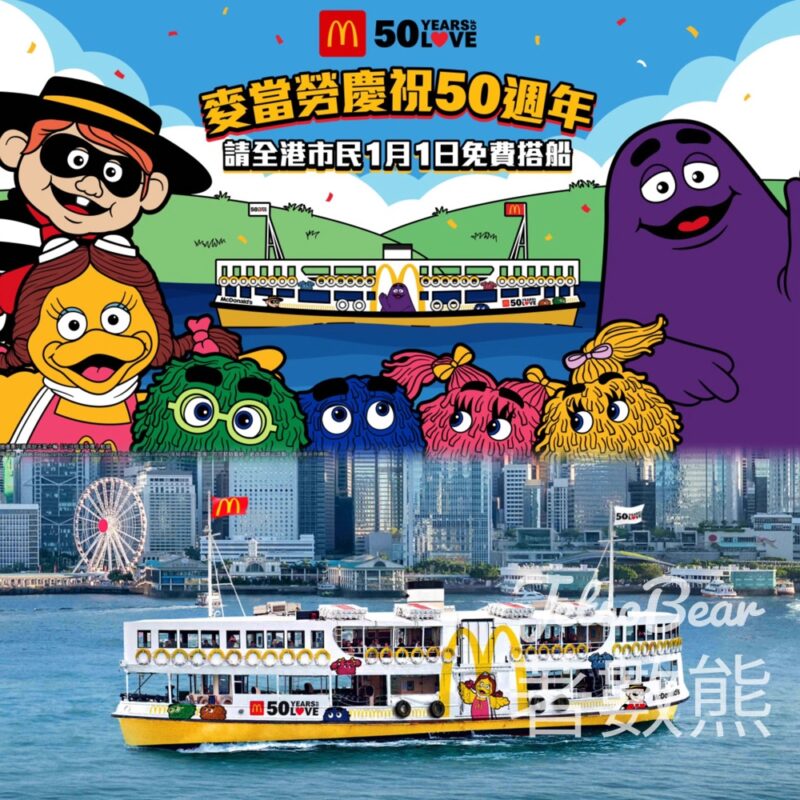 麥當勞慶祝50週年 請全港市民免費搭船 - Jetso Bear