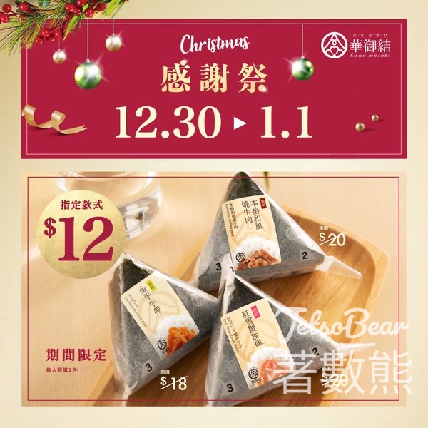 華御結 $12御結優惠 三款經典口味 - Jetso Bear