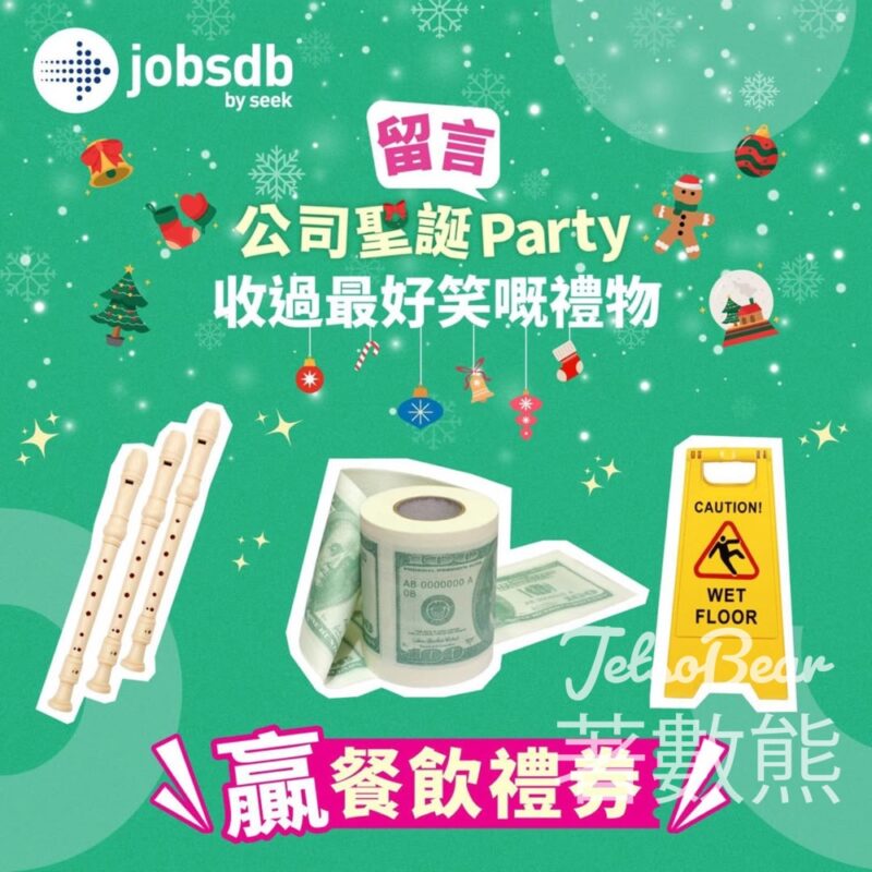 Jobsdb #有獎遊戲 送 HK$25餐飲禮券 - Jetso Bear