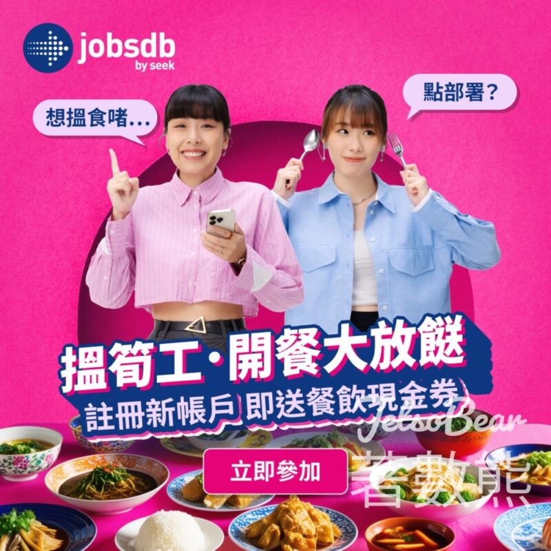 Jobsdb搵筍工．開餐大放「餸」活動 送南記粉麵現金券 - Jetso Bear