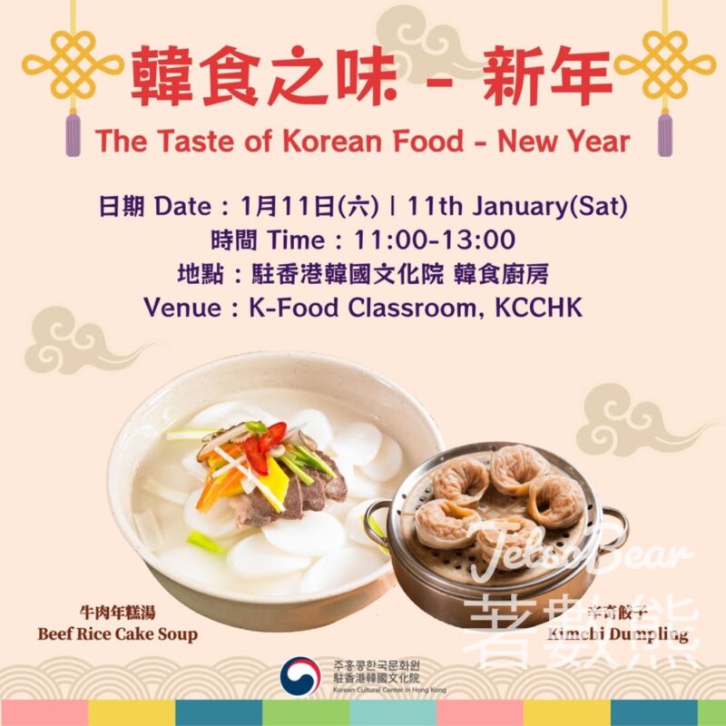 免費參加 駐香港韓國文化院 韓食之味 – 新年 - Jetso Bear