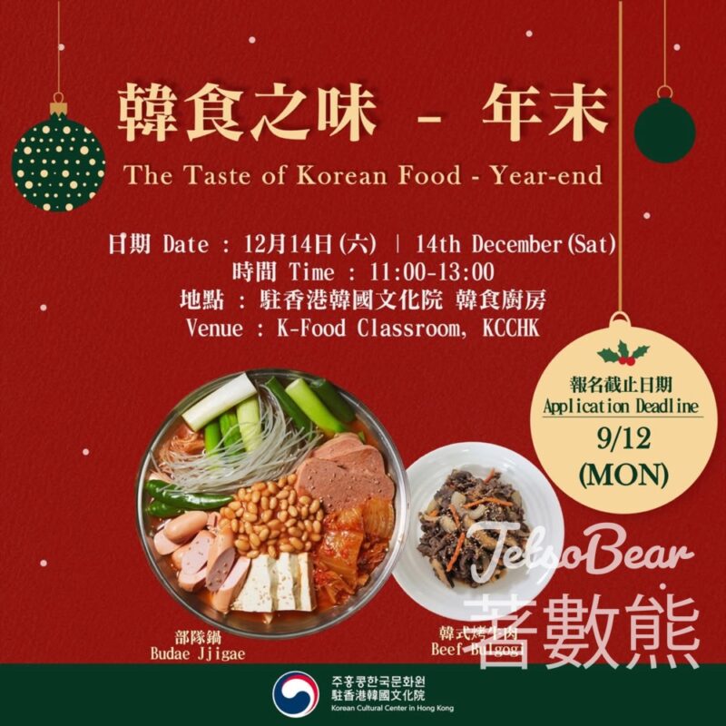 免費參加 駐香港韓國文化院 韓食之味 – 年末 - Jetso Bear