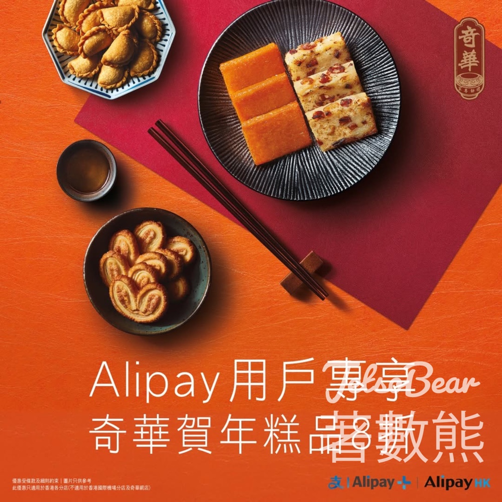 Alipay用戶專享奇華賀年8折優惠 - Jetso Bear