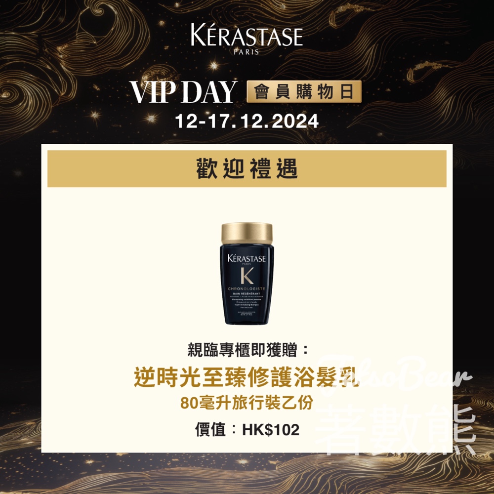 KÉRASTASE VIP DAY會員專屬購物日 送逆時光至臻修護浴髮乳80ML - Jetso Bear