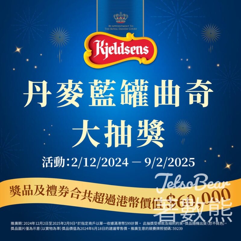 丹麥藍罐曲奇大抽獎 贏取豪華酒店渡假現金禮券、Dyson三合一暖風空氣清新機 - Jetso Bear