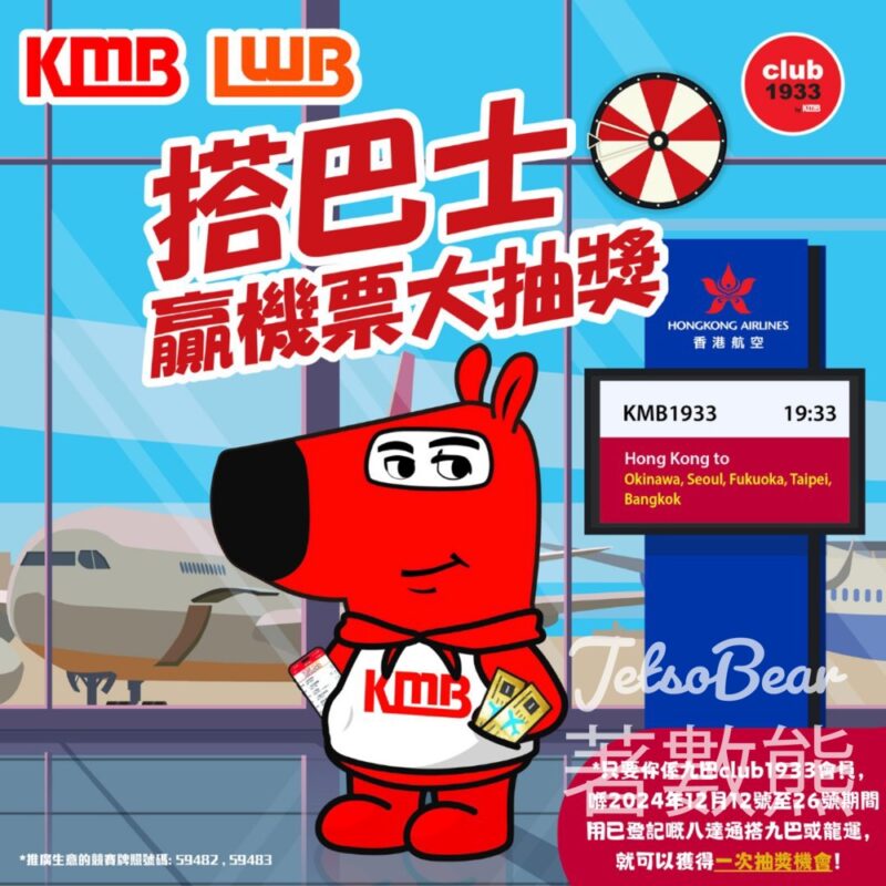 九巴club1933搭巴士贏機票大抽獎 - Jetso Bear
