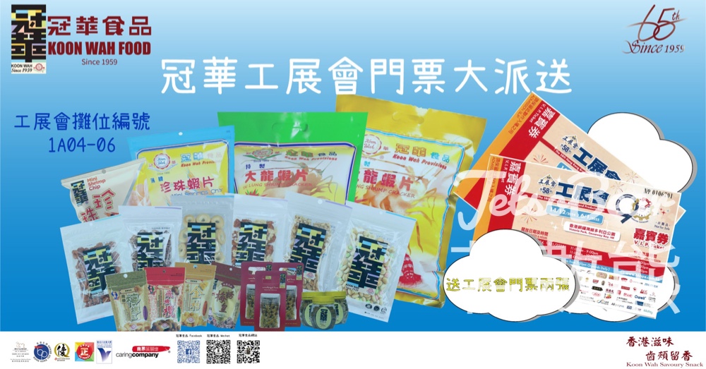 冠華食品 #有獎遊戲 送工展會門票 - Jetso Bear