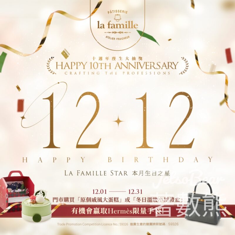 12月12日生日之星 免費換領 La Famille 戚風小蛋糕 - Jetso Bear