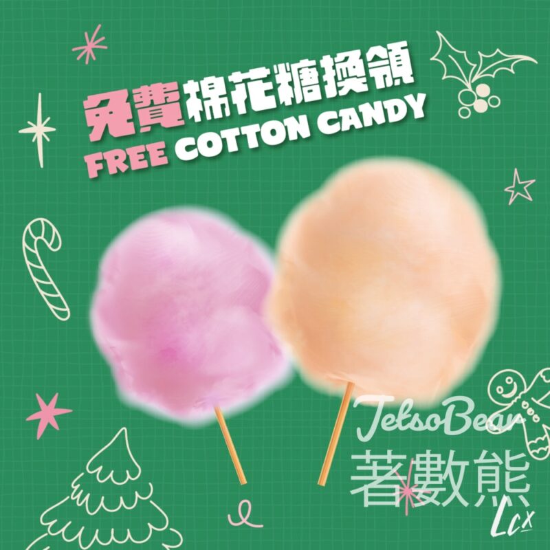 LCX 免費領取 棉花糖 - Jetso Bear