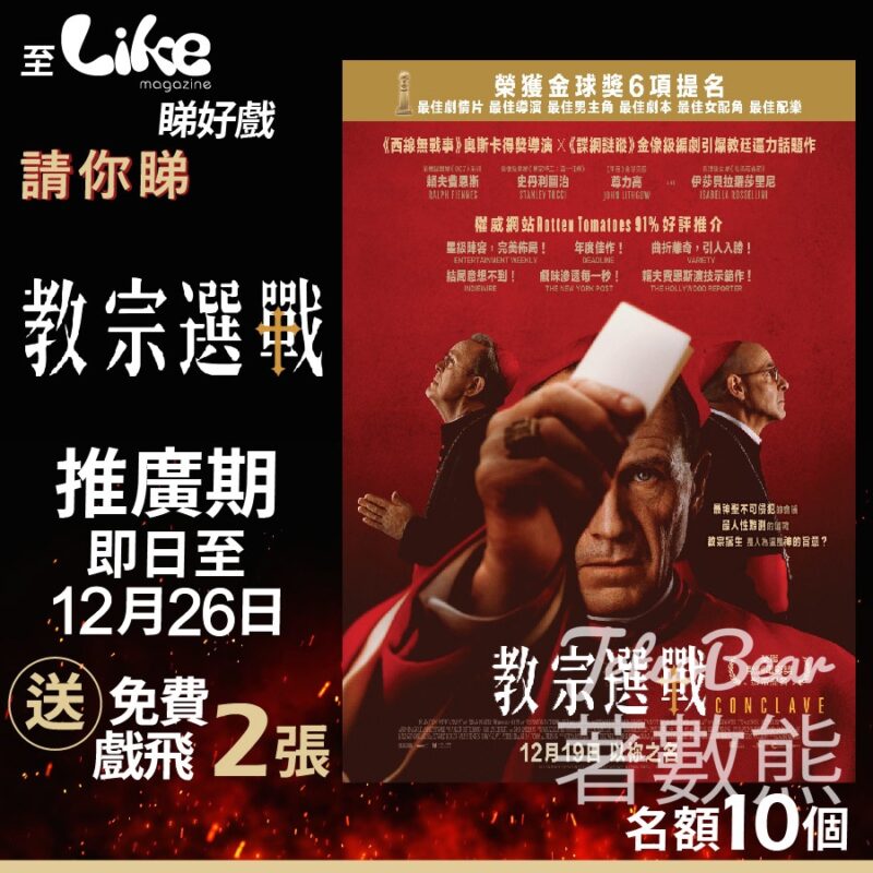 Like Magazine #有獎遊戲 送《教宗選戰》電影換票證 - Jetso Bear