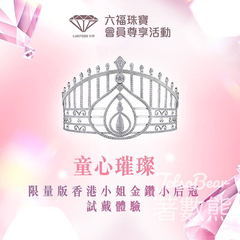 六福珠寶會員尊享活動 限量版香港小姐金鑽小后冠試戴體驗 - Jetso Bear