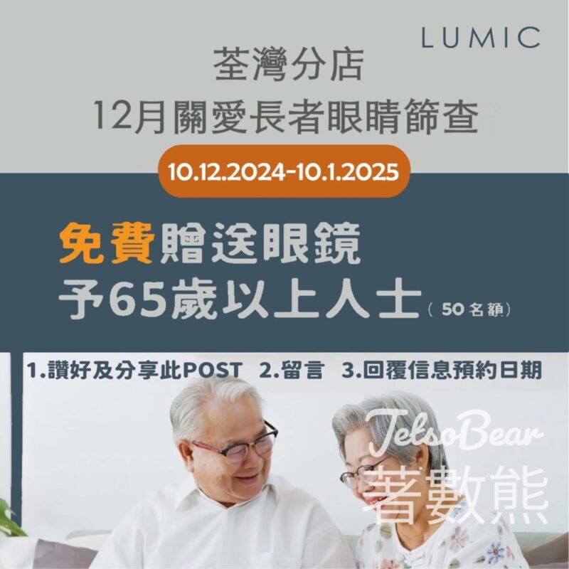 LUMIC 關愛長者視力 免費送出50副眼鏡 - Jetso Bear