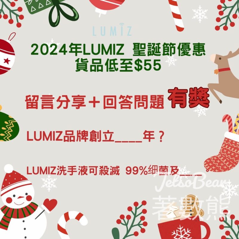 LUMIZ #有獎遊戲 送LUMIZ洗手機 - Jetso Bear