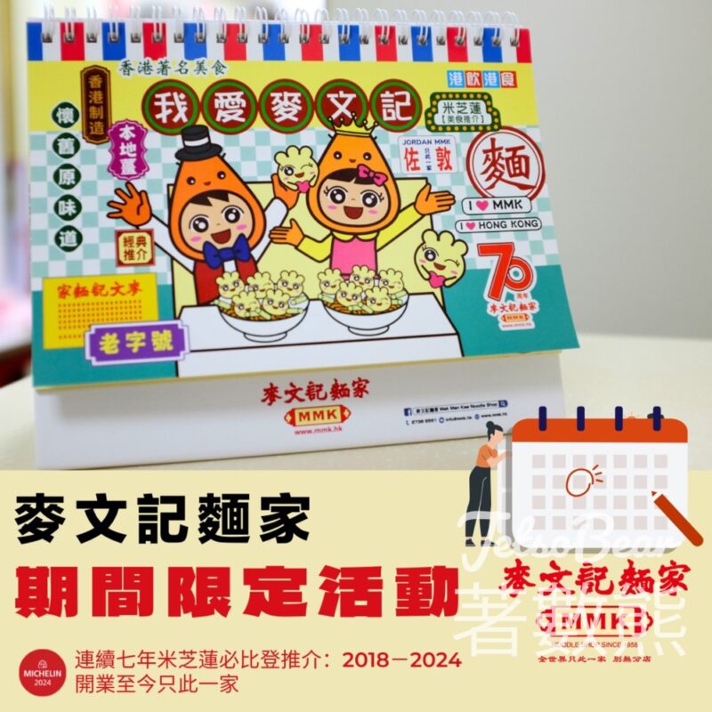 麥文記麵家 用餐免費獲贈麥文記麵家2025年度精美月曆 - Jetso Bear
