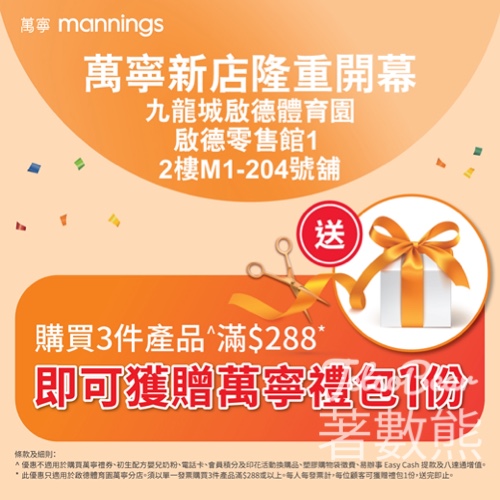 啟德體育園萬寧新店開幕 送萬寧禮包 - Jetso Bear
