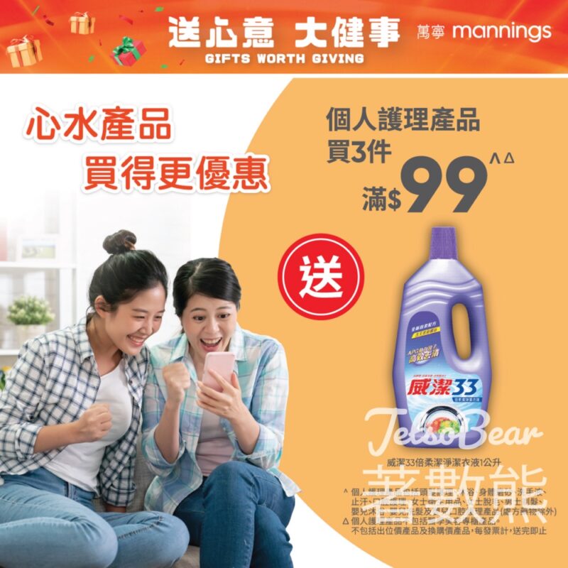 萬寧星期五 送威潔33倍柔潔淨潔衣液 - Jetso Bear