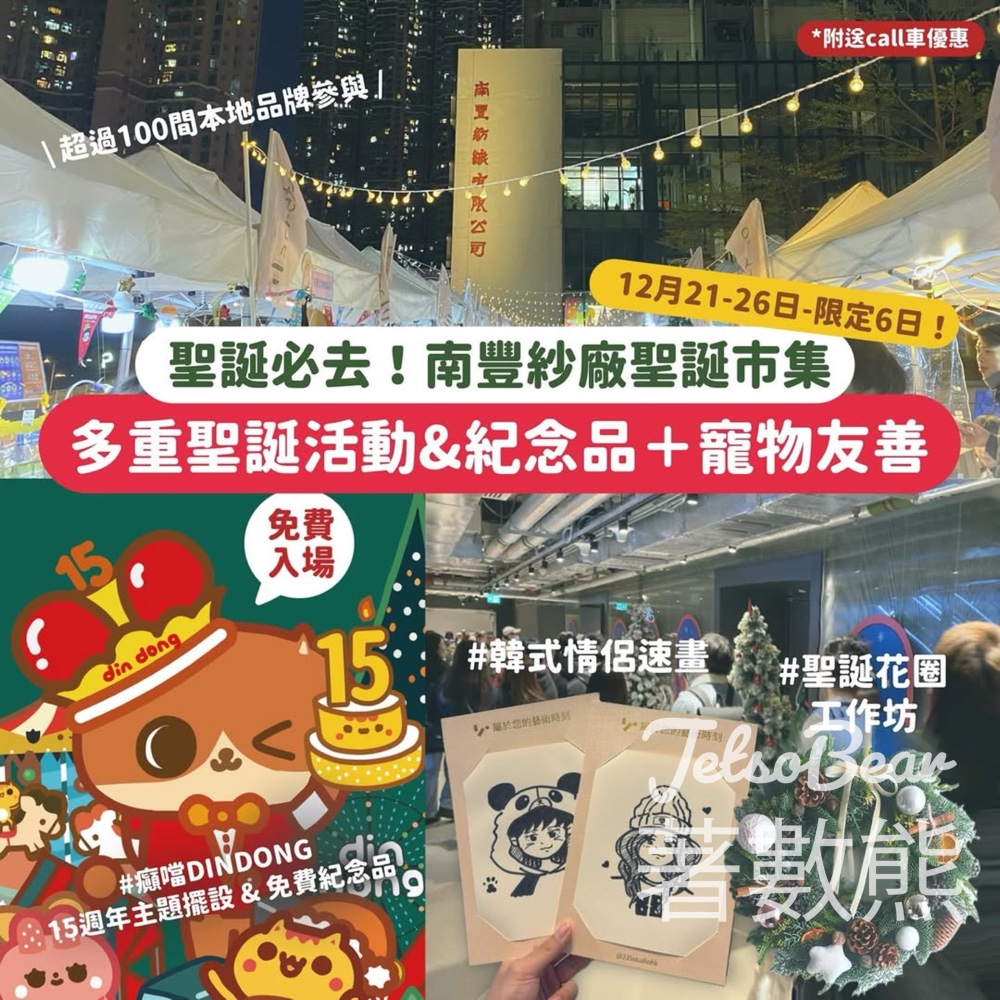 Marketoo x DinDong 癲噹15週年紀念主題市集 - 癲噹聖誕派對 送DinDong癲噹聖誕卡、帆布袋及飲品 - Jetso Bear