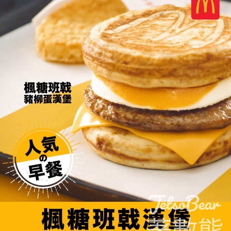 麥當勞 McGriddles 12月17日 大熱回歸 - Jetso Bear