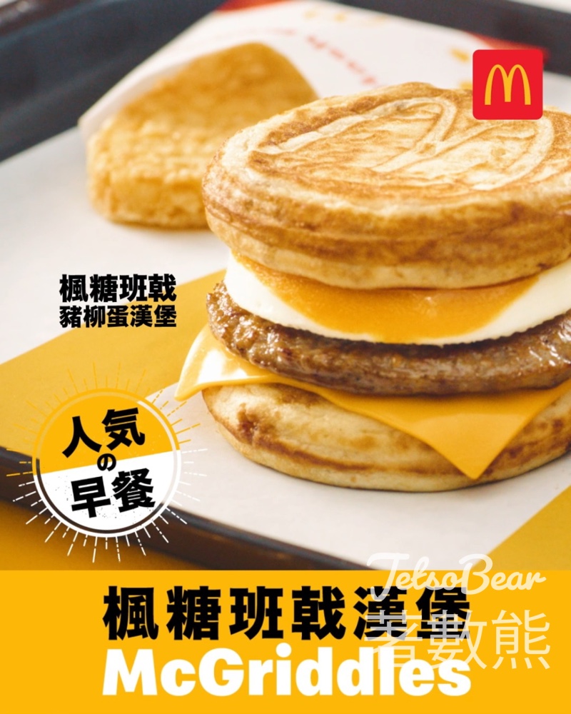 麥當勞 McGriddles 12月17日 大熱回歸 - Jetso Bear