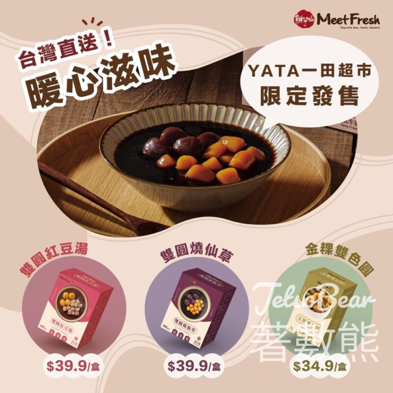 台灣直送鮮芋仙預包裝急凍產品 - Jetso Bear