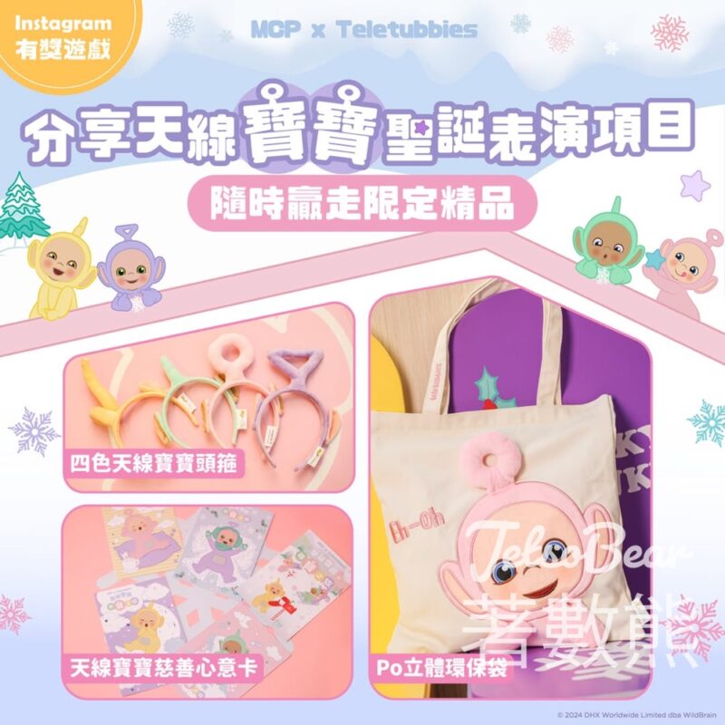 新都城中心 #有獎遊戲 送Po立體環保袋、四色天線寶寶頭箍、天線寶寶慈善心意卡 - Jetso Bear
