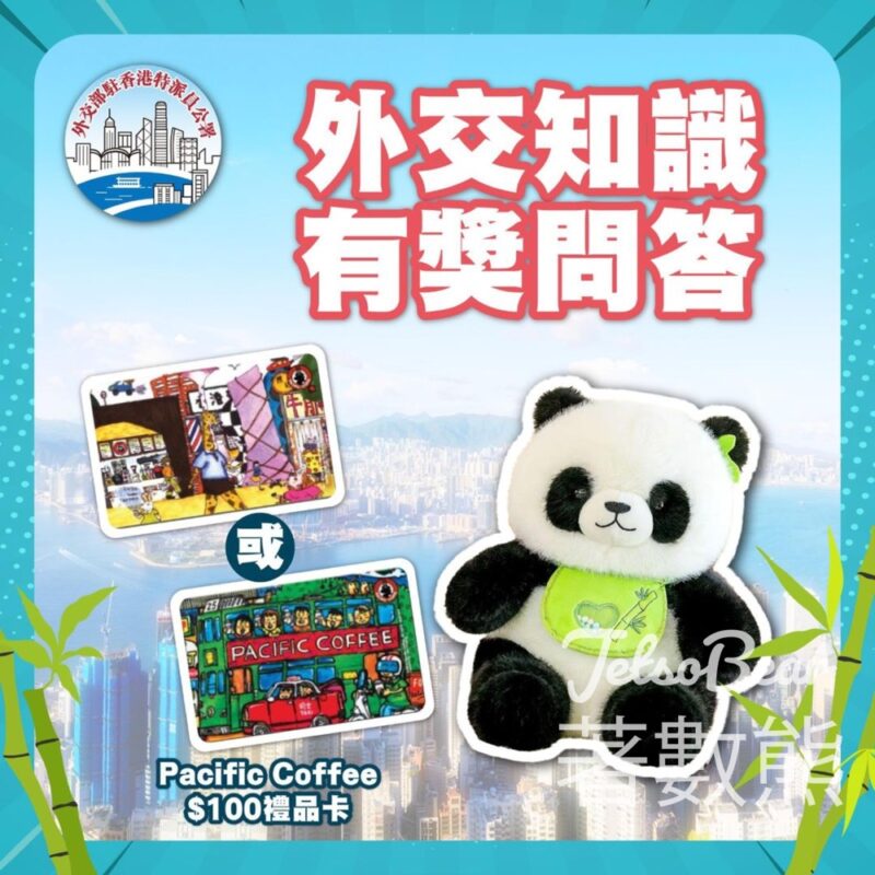 外交知識有獎問答 送精美獎品 - Jetso Bear