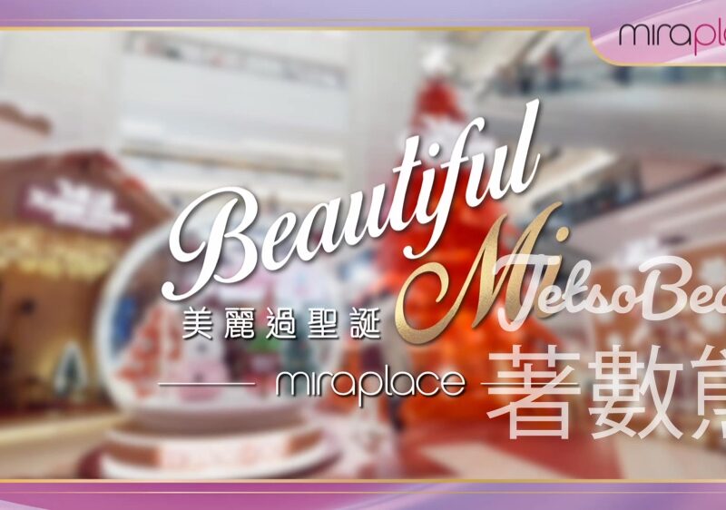 Mira Place 「Beautiful Mi 美麗過聖誕」免費美容體驗及低至1折優惠 - Jetso Bear