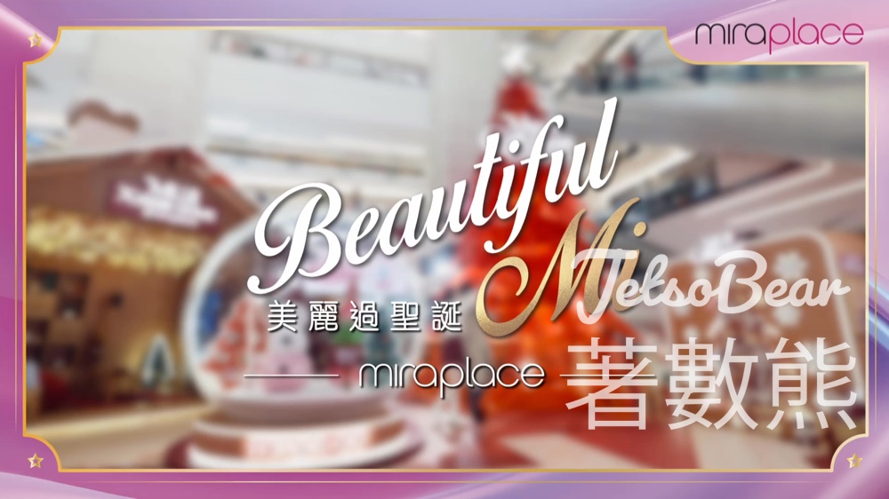 Mira Place 「Beautiful Mi 美麗過聖誕」免費美容體驗及低至1折優惠 - Jetso Bear