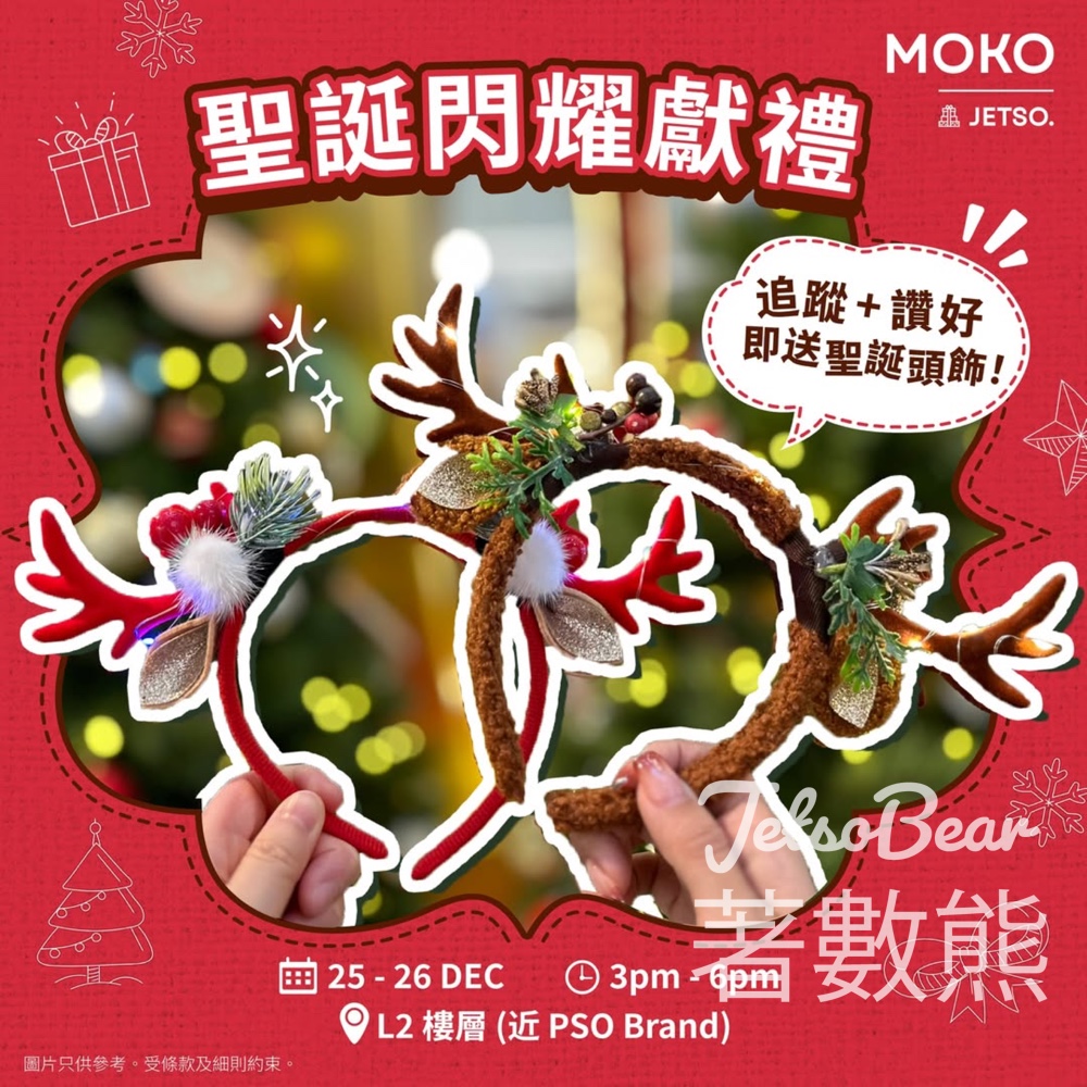 MOKO 新世紀廣場 免費領取 發光聖誕鹿耳頭飾 - Jetso Bear