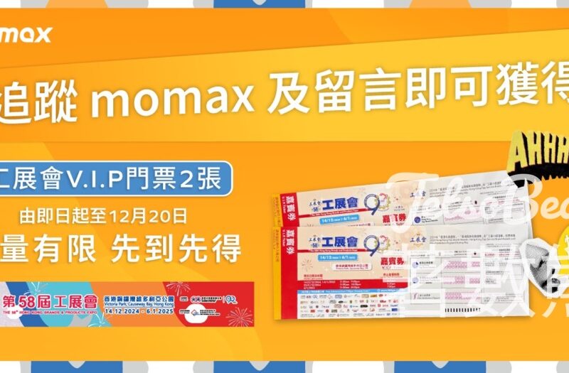 Momax #有獎遊戲 送「第58屆工展會」門票 - Jetso Bear