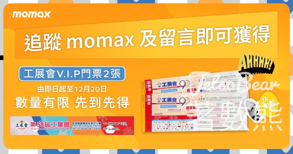 Momax #有獎遊戲 送「第58屆工展會」門票 - Jetso Bear
