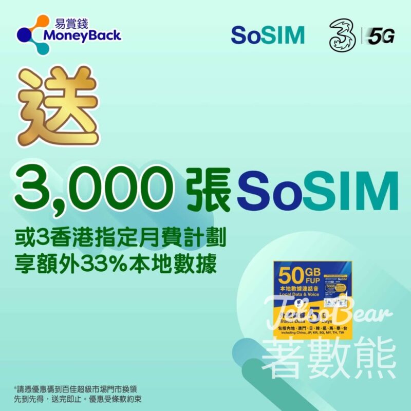 易賞錢會員 免費換領 SoSIM數據卡 - Jetso Bear