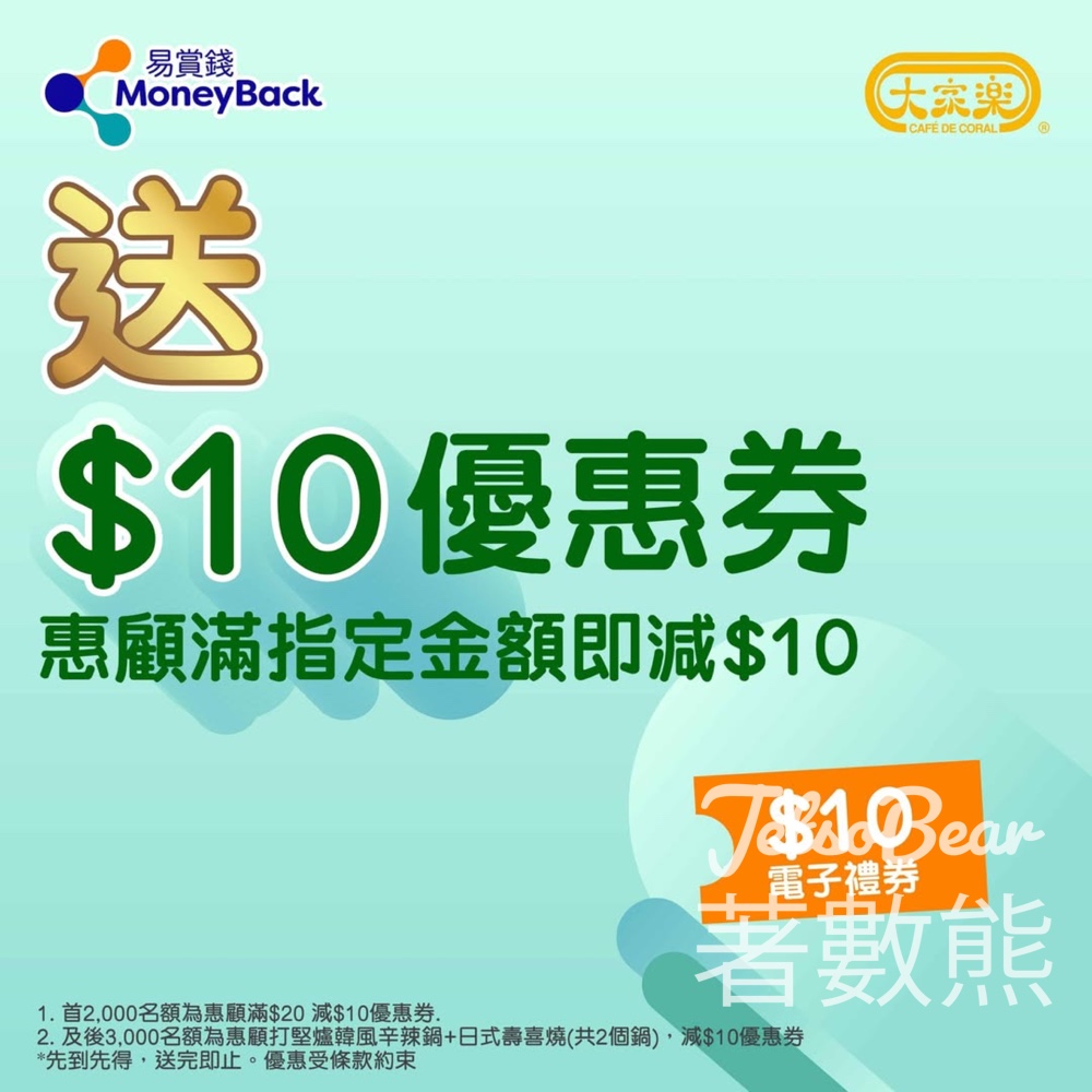 易賞錢會員 免費換領 大家樂$10優惠券 - Jetso Bear