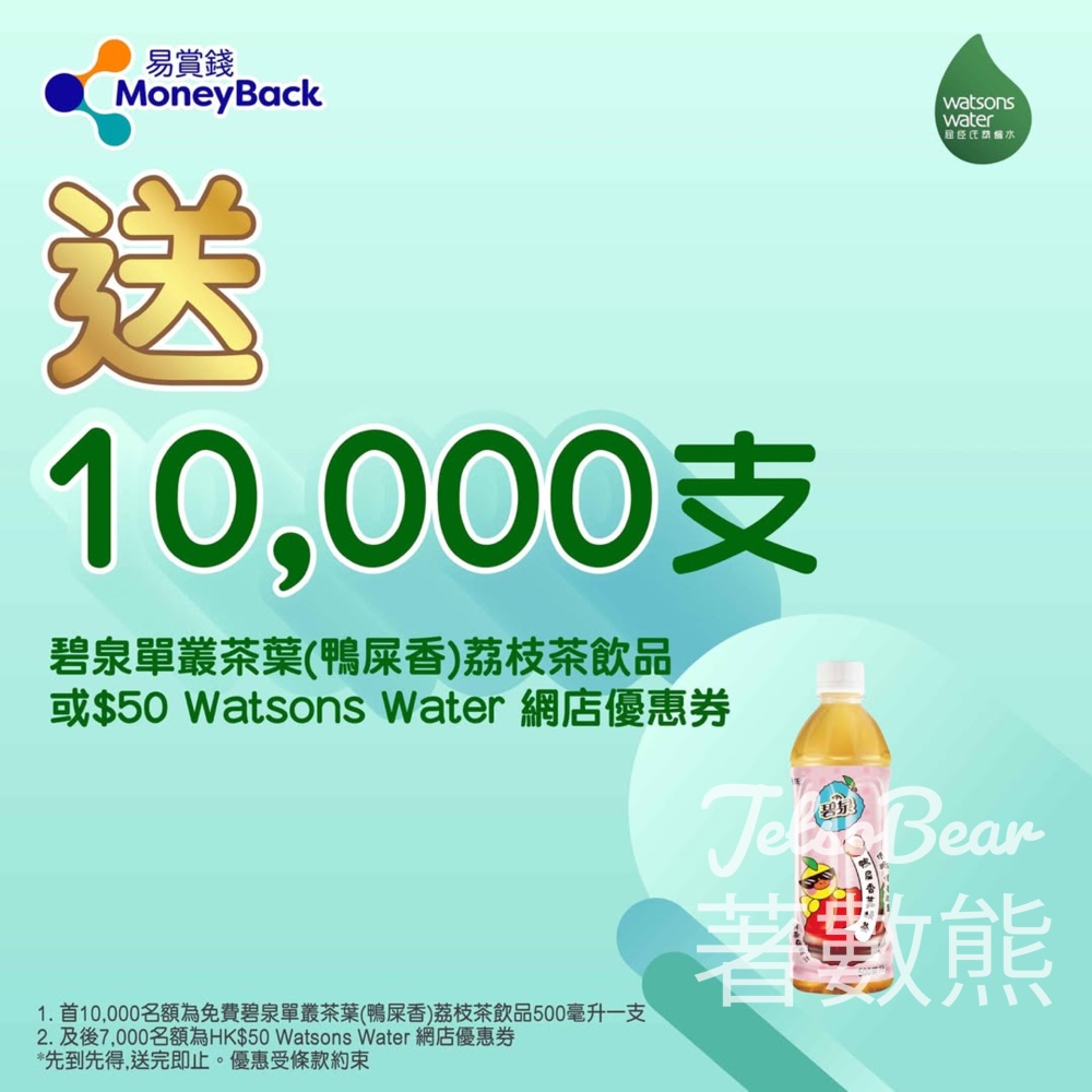 易賞錢會員 免費換領 碧泉單叢茶葉鴨屎香荔枝茶飲品或HK$50 Watsons Water 網店優惠券 - Jetso Bear