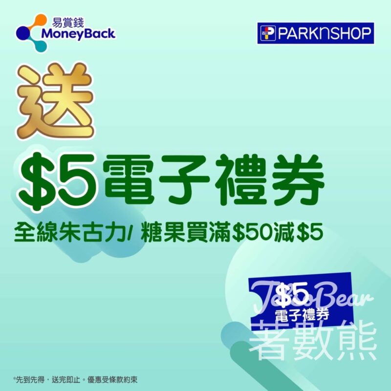 易賞錢會員 免費領取 百佳全線朱古力/糖果買滿$50減$5禮券 - Jetso Bear
