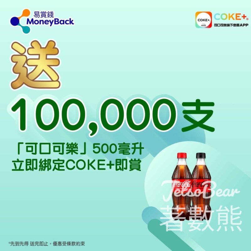 綁定易賞錢帳戶及COKE+帳戶 送可口可樂®/無糖可口可樂 - Jetso Bear