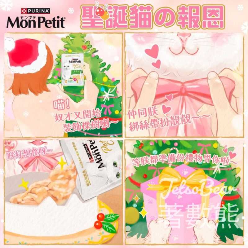 MonPetit #有獎遊戲 送150份 PURINA® MONPETIT®匠心品味餐 - Jetso Bear