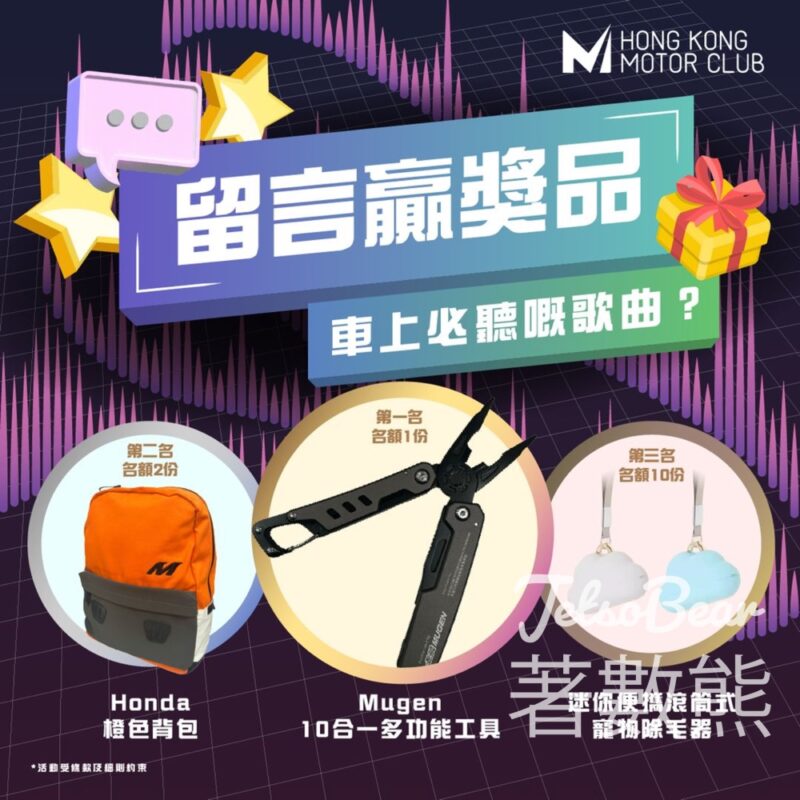 香港車主會 #有獎遊戲 送Mugen 十合一多功能工具 - Jetso Bear