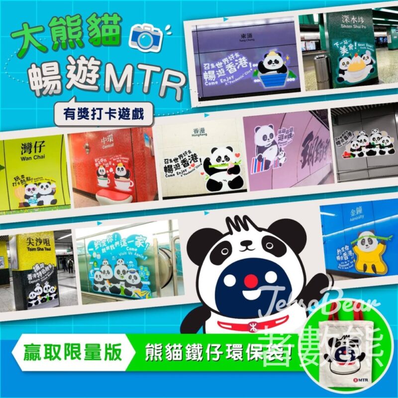 MTR #有獎遊戲 送限量版熊貓鐵仔環保袋 - Jetso Bear